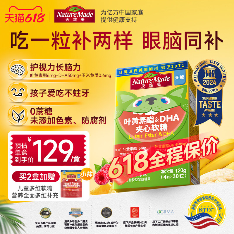 NatureMade 天维美叶黄素酯DHA夹心软糖120g学生青少年正品