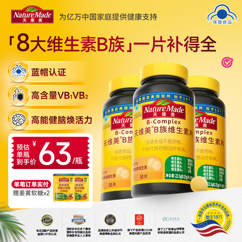 NatureMade天维美每天只种一棵草专属福利-B族复合维生素片补充VB