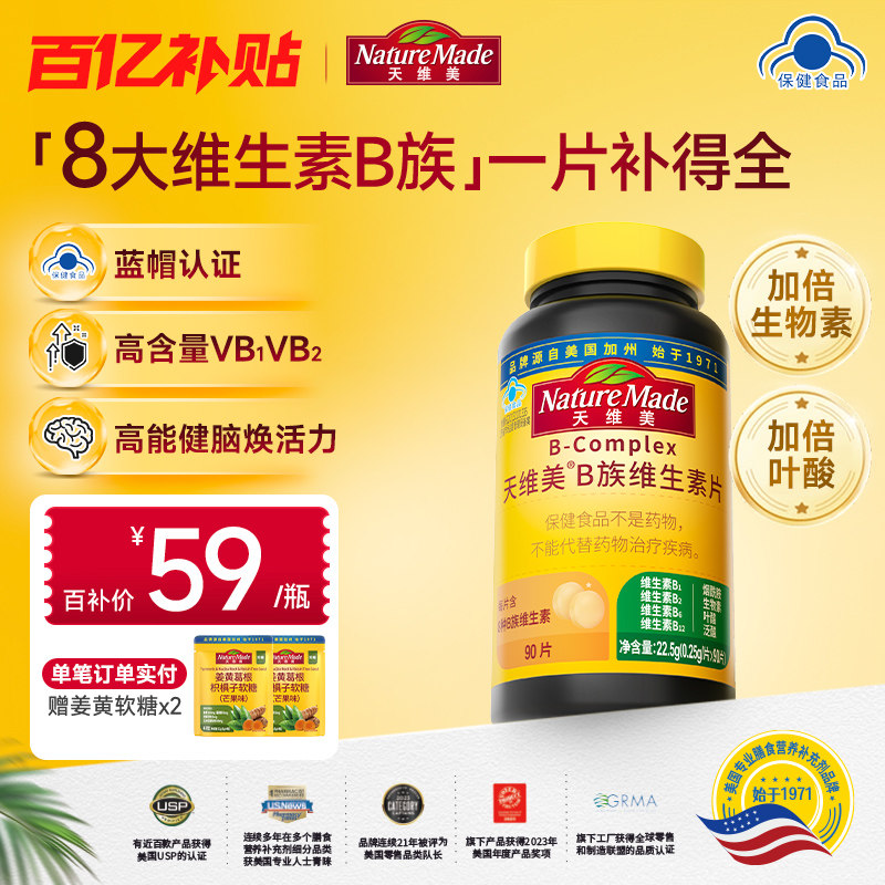【百补】NatureMade天维美B族复合维生素片补充VB蓝帽子成人