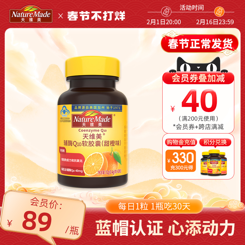 NatureMade天维美辅酶Q10呵护心肌活力非还原型心脏q10软胶囊正品