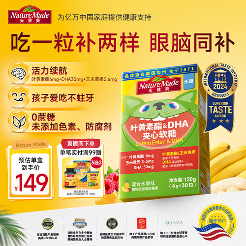 天维美叶黄素DHA夹心软糖120g