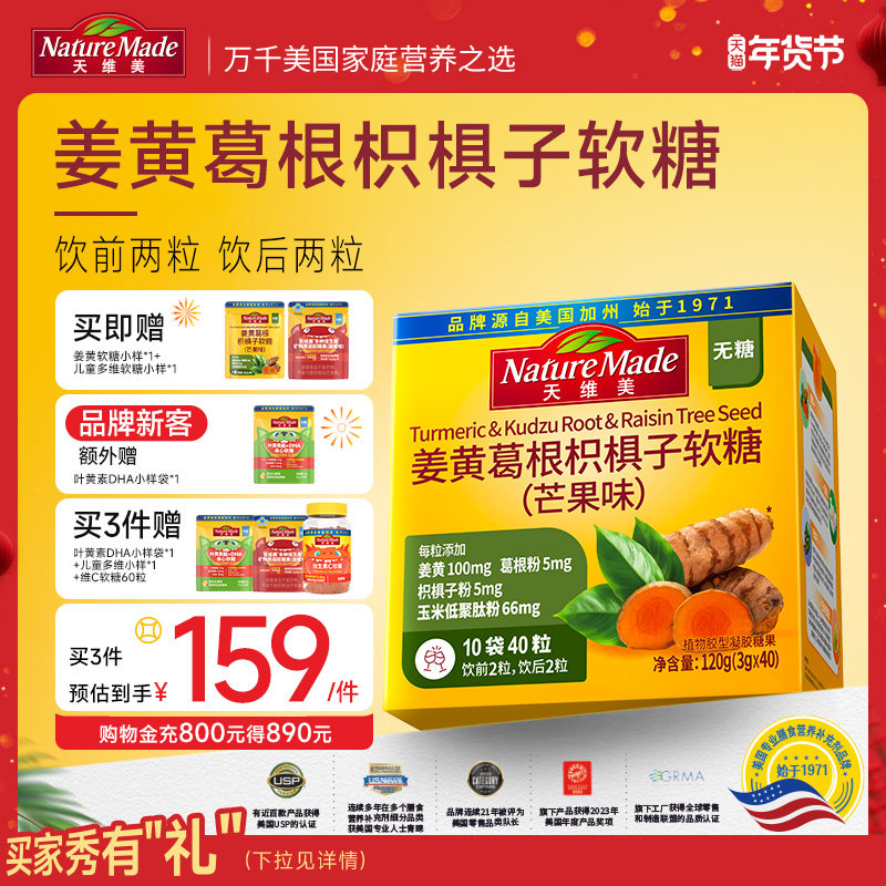 NatureMade天维美姜黄葛根枳椇子软糖120g（40粒）芒果味,保健食品/膳食营养补充食品,普通植物提取物,淘宝优惠券,粉丝福利购,淘宝优惠卷