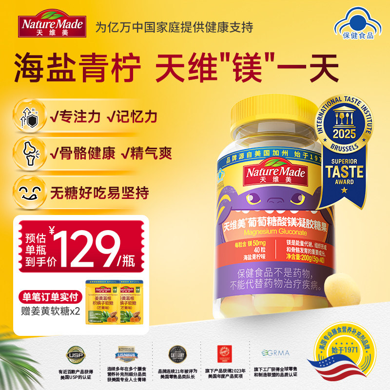 NatureMade天维美葡萄糖酸镁凝胶糖果海盐柠檬味无糖有机镁软糖