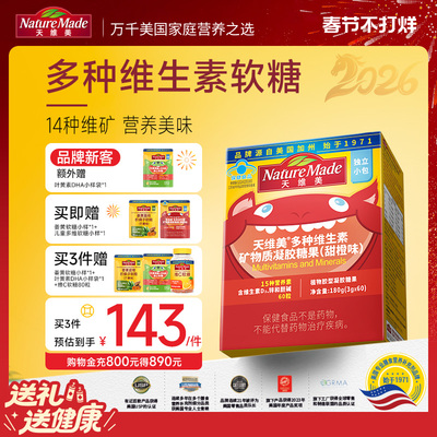 【小小少年】NatureMade天维美复合维生素15种多维成长软糖