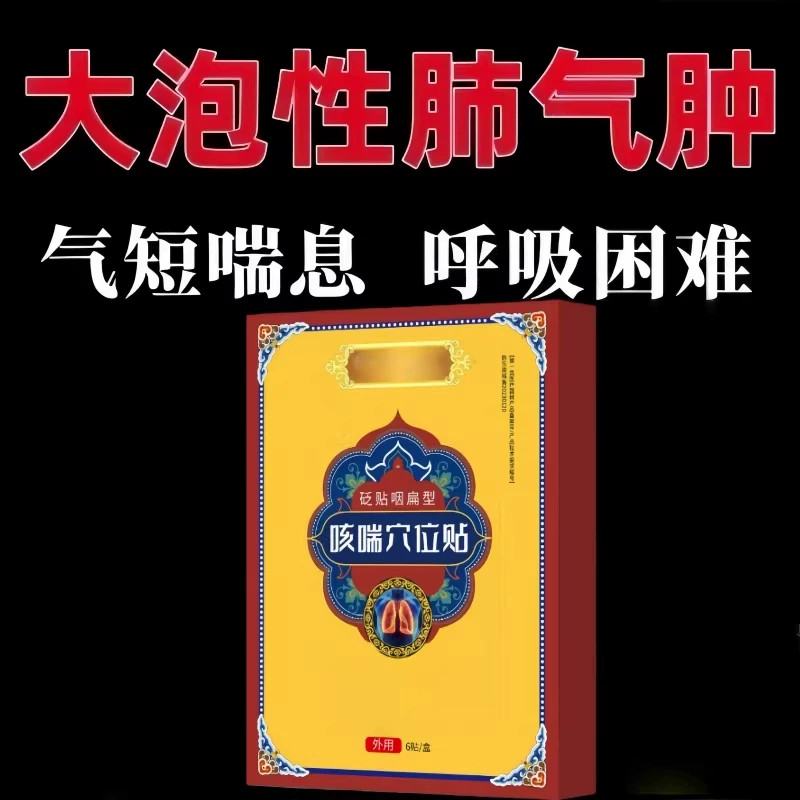 【肺气肿砖用】贴上呼吸道感染肺大泡肺损伤上不来气胸闷气短贴