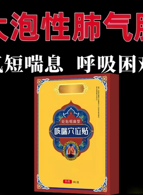 【肺气肿砖用】贴上呼吸道感染肺大泡肺损伤上不来气胸闷气短贴