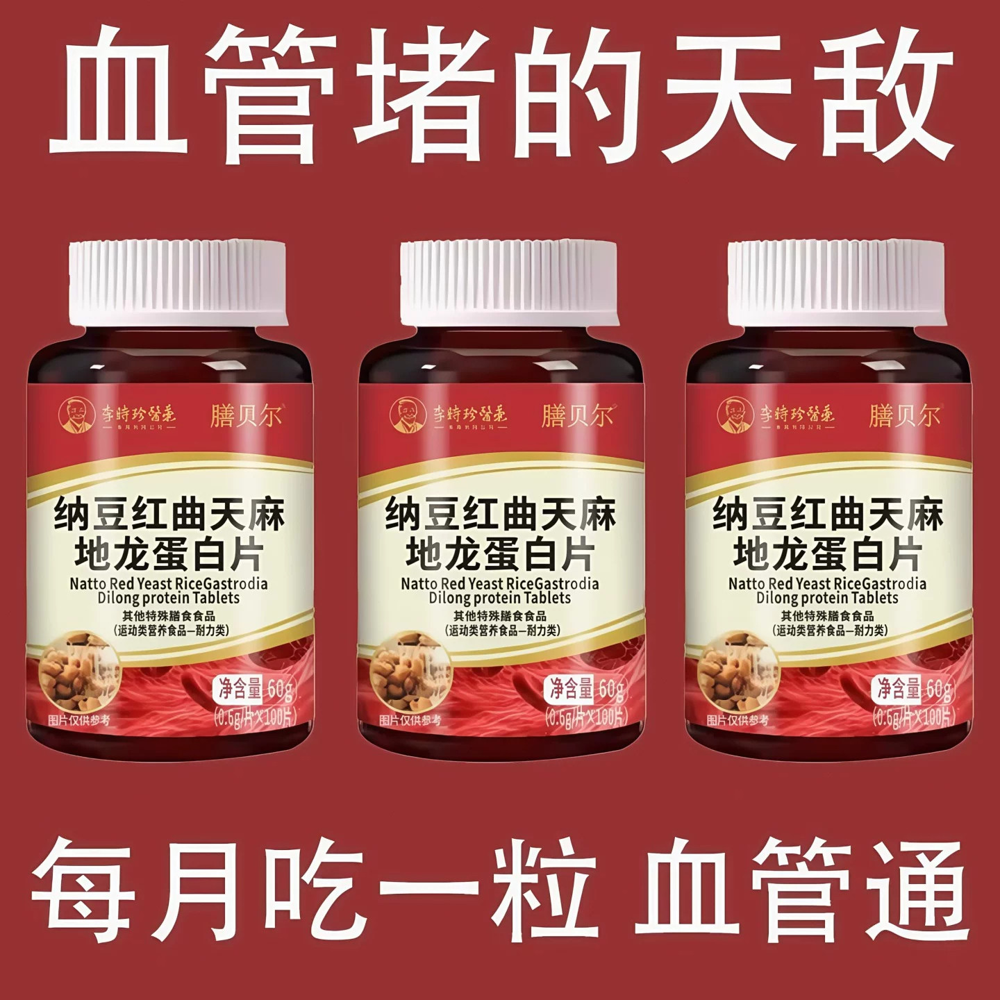 血管不堵】四川健康中老年中药材护心脑血管血液粘稠纳豆地龙蛋白