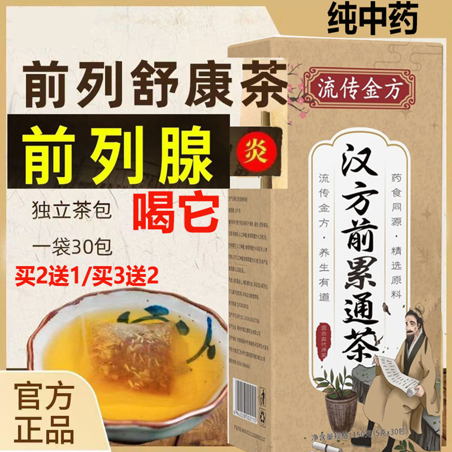 前列腺炎中药茶肥大增生钙化专注慢性尿道滴白频急痛潮湿瘙痒TYFH