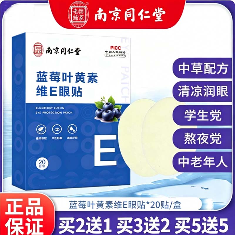 南京同仁堂蓝莓叶黄素维E护眼贴干涩疲劳冷敷贴艾草清凉润目眼贴