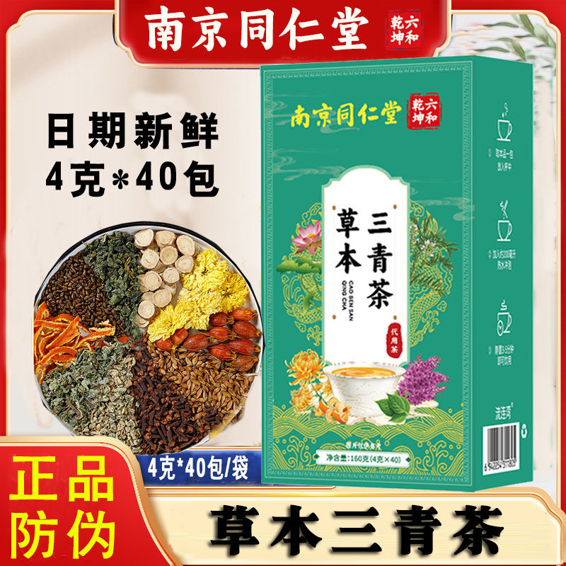 南京同仁堂六合乾坤草本三青茶菊花决明子三清茶4克*40包