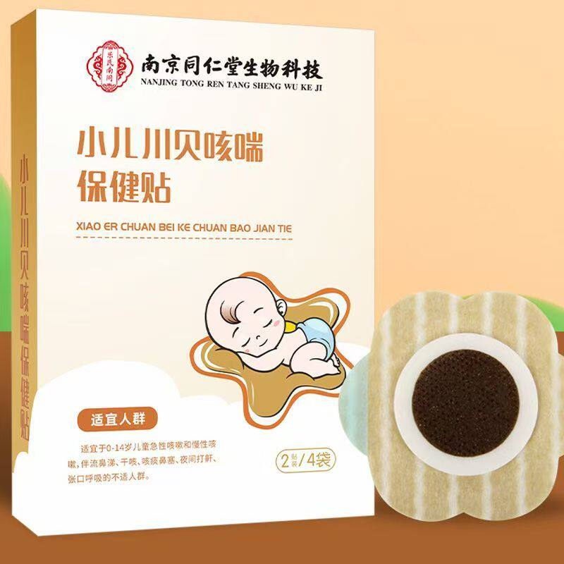 南京同仁堂止咳平喘化痰贴咳嗽气喘咳痰儿童专用咳喘穴位保健贴