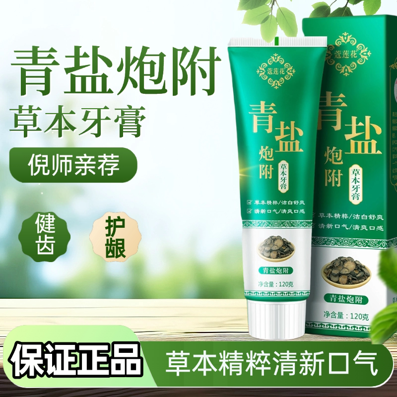 青盐泡附牙膏正品倪海厦推荐天然草本养牙护牙护齿亮白植物牙膏