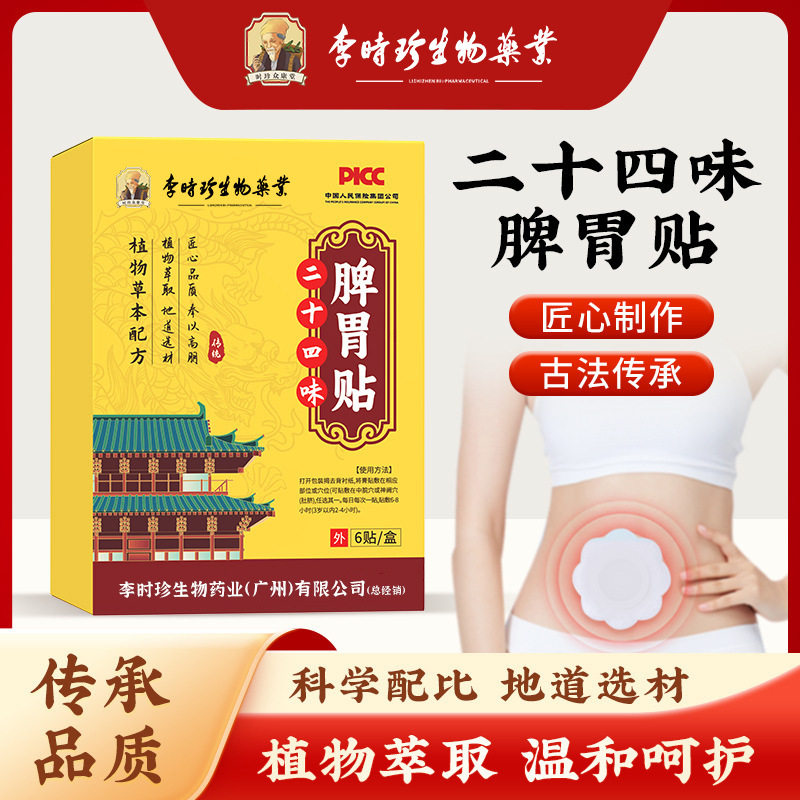 李时珍二十四味脾胃贴艾草山楂蜂蜜肠胃贴艾灸贴草本脾胃肚脐贴