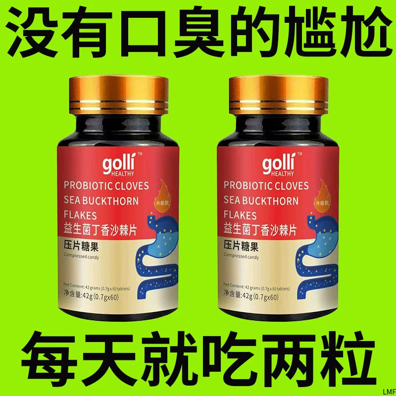 没有口臭烦恼】口臭口千口苦口腔异味胃火肝火益生菌丁香沙棘片