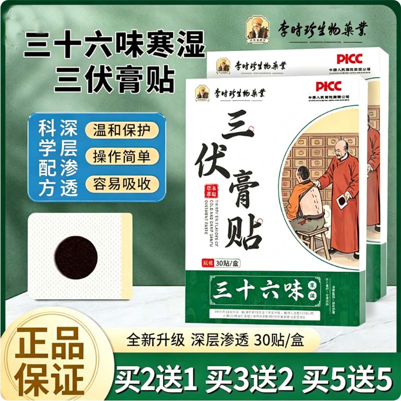 李时珍三十六味寒湿三伏膏贴30贴艾草三伏贴温灸贴穴位贴艾灸贴