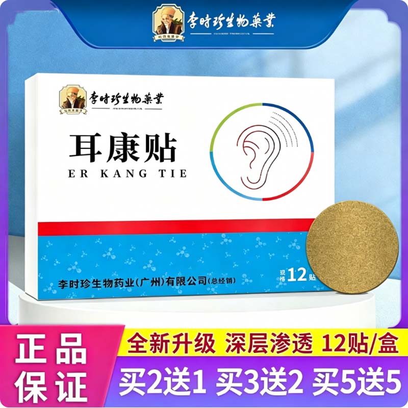 李时珍耳康贴12贴/盒草本穴位贴耳贴灵男女通用正品