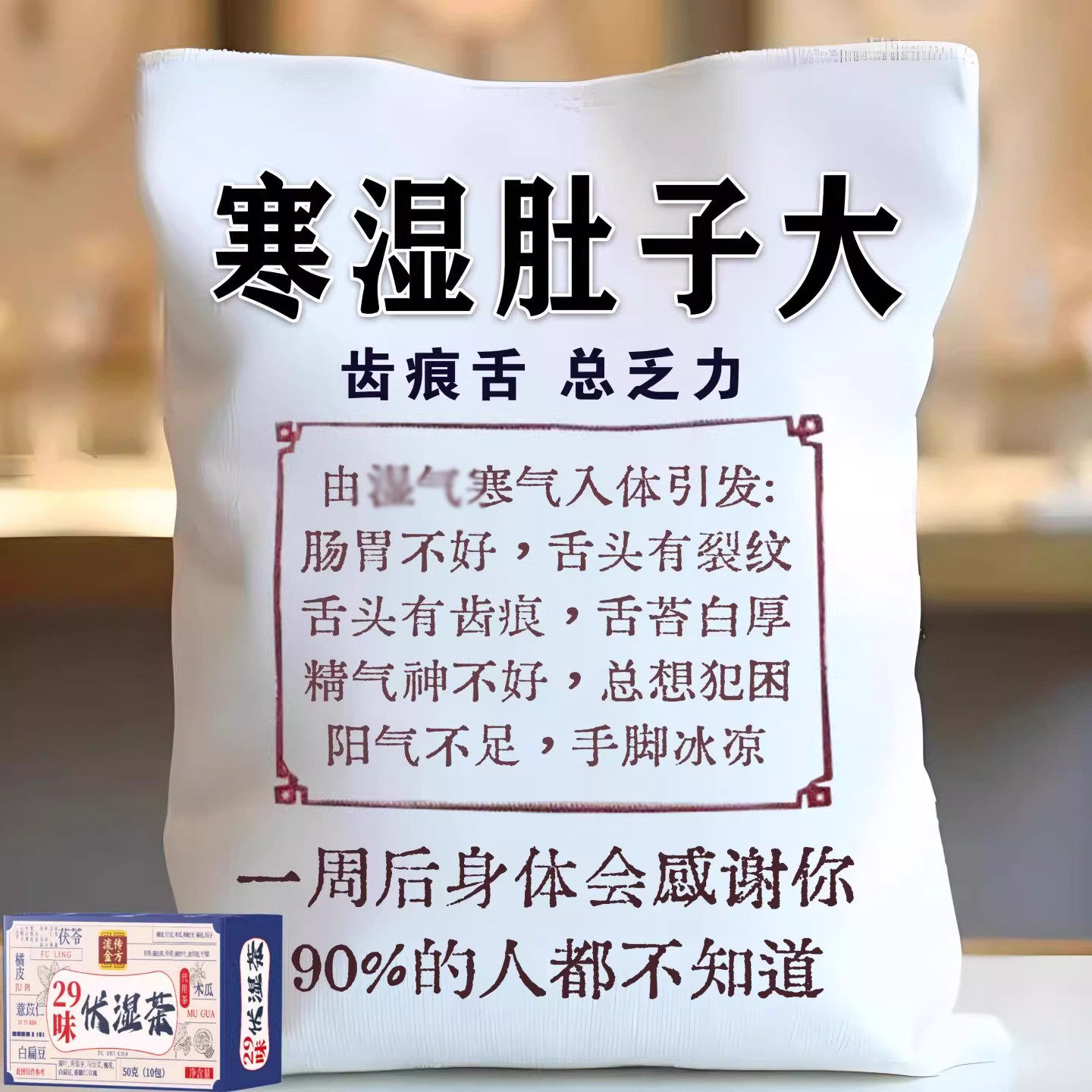【寒湿肿】湿重舌苔厚体肚子大寒手脚凉脾胃不好皮肤暗黄