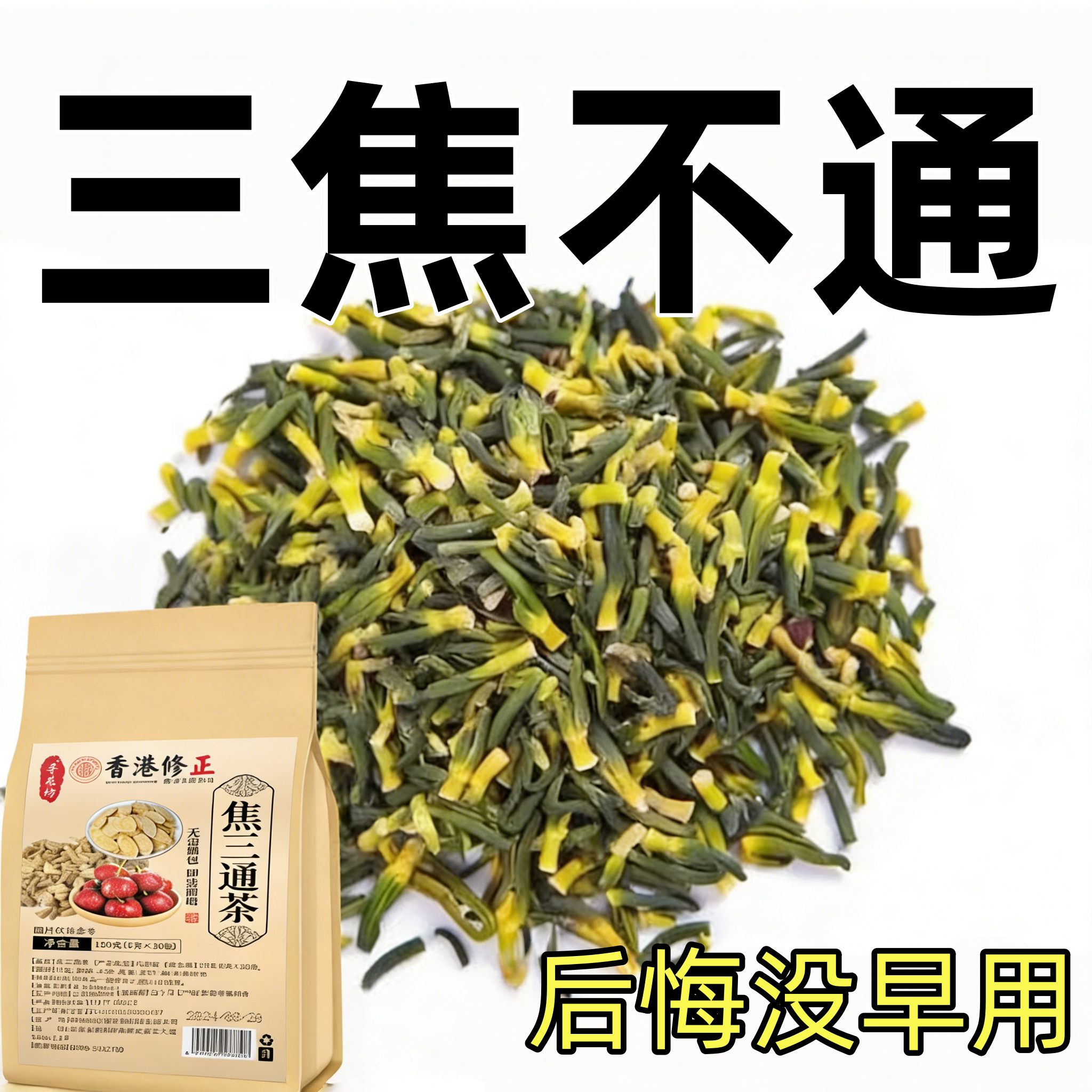 重度三焦不火旺上热下寒中焦瘀堵内热痰湿虚不受补通养生茶熬夜