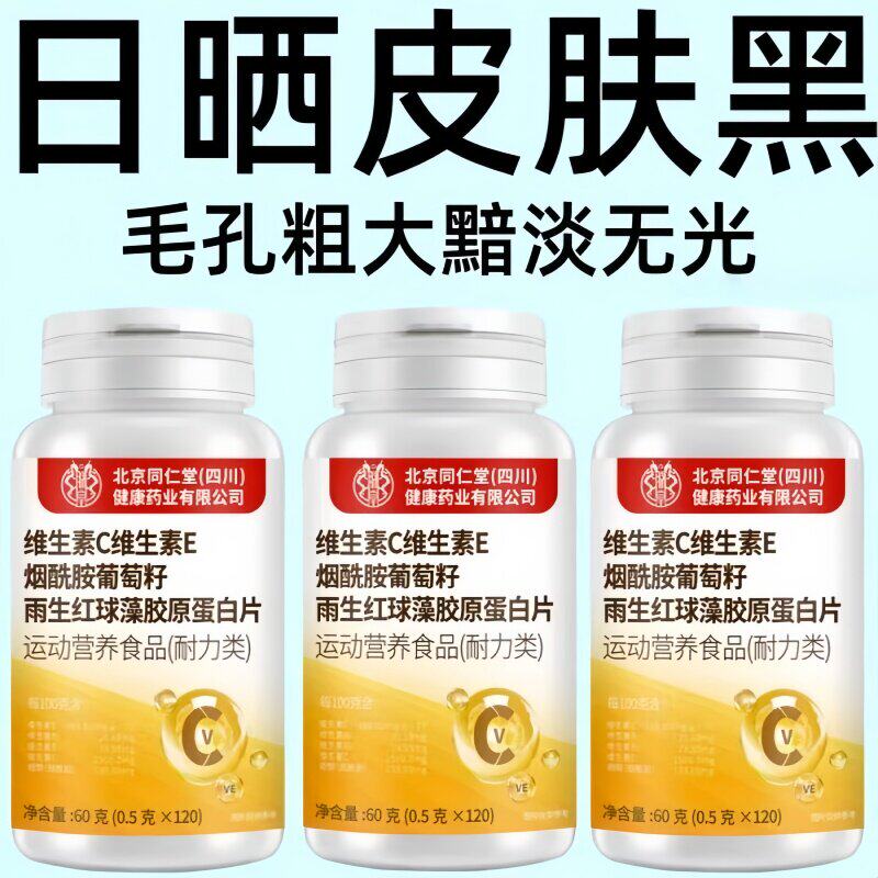 维生素C+E烟酰胺胶原蛋白片120片黄黑皮快速美白皮肤好