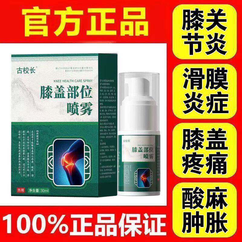 古校长膝盖部位型冷敷凝胶膝盖疼痛膝盖肿胀膝盖酸麻膝关节喷剂
