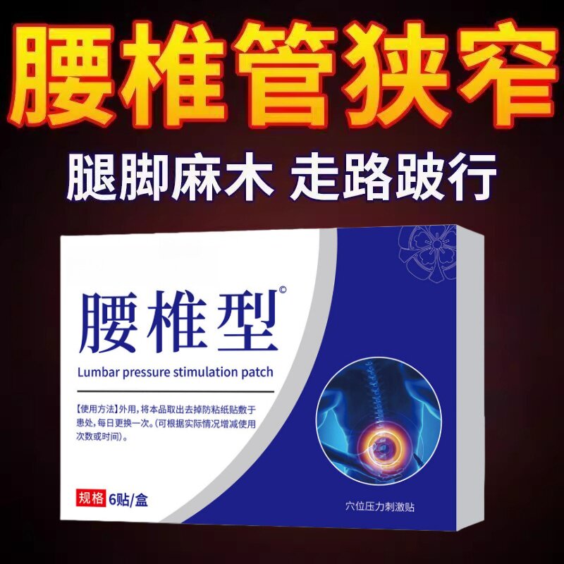腰椎贴腰椎管狭窄压迫间歇性跛行腰疼腿麻膏药贴