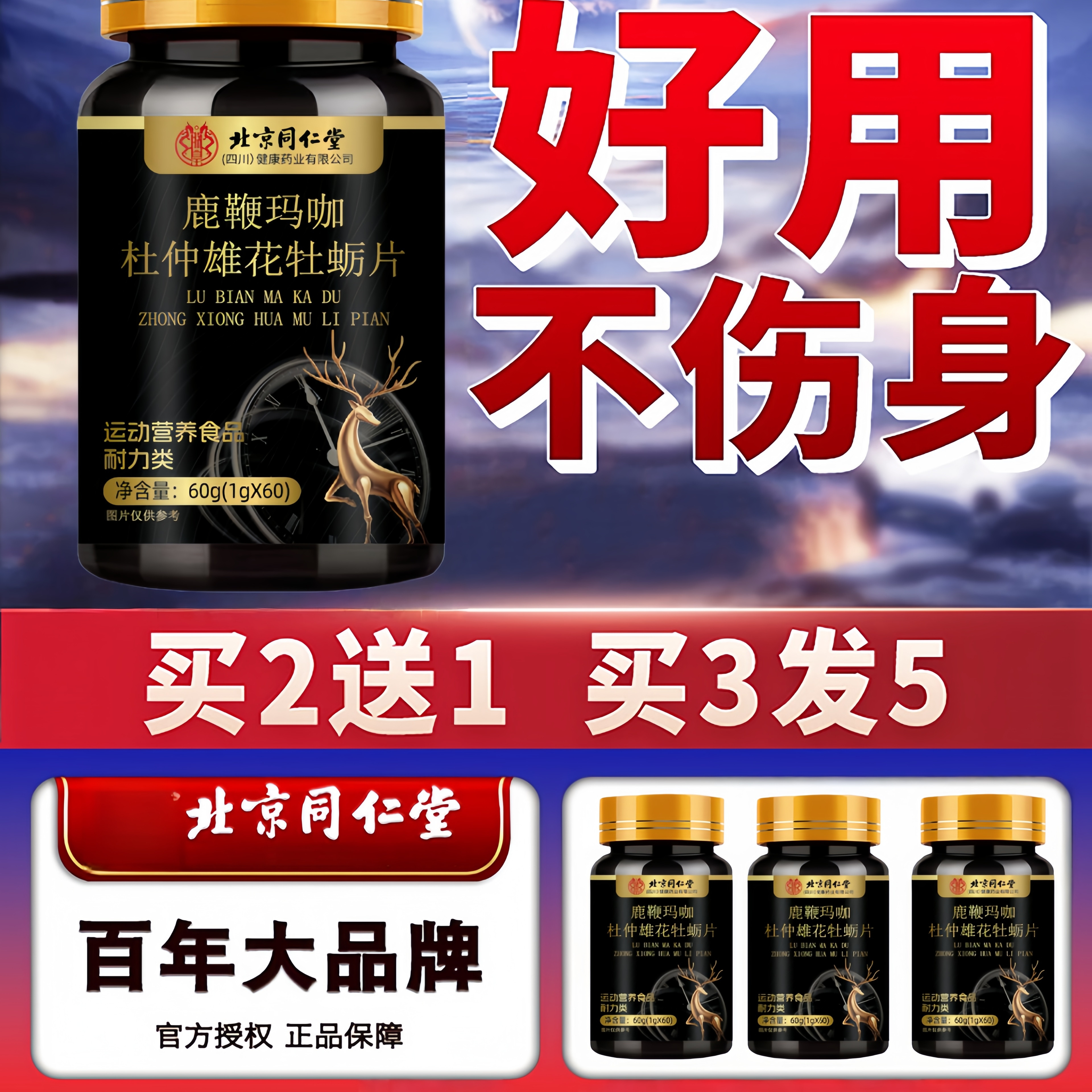 鹿血搭鹿鞭玛咖牡蛎肽精丸人参可搭男性补精强固肾杜仲男伟