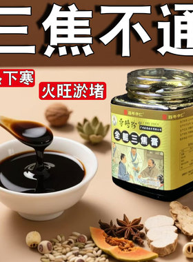 上热下寒三焦不通调理脾胃淤堵中焦不通火旺虚不受补湿气重通焦膏