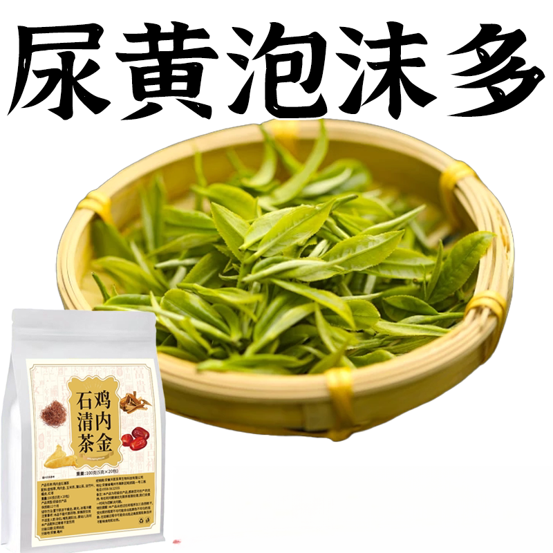 蛋白尿清鸡内金石青茶有泡沫异味尿液浑浊尿蛋白高颜色发黄养生茶