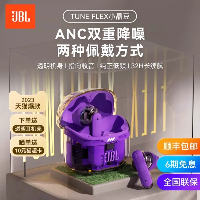 【新品】JBL TUNE FLEX小晶豆降噪版 真无线蓝牙耳机入耳式半透明怎么看?