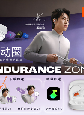 王楚钦同款 | JBL ENDURANCE ZONE悦动圈开放式无线运动蓝牙耳机