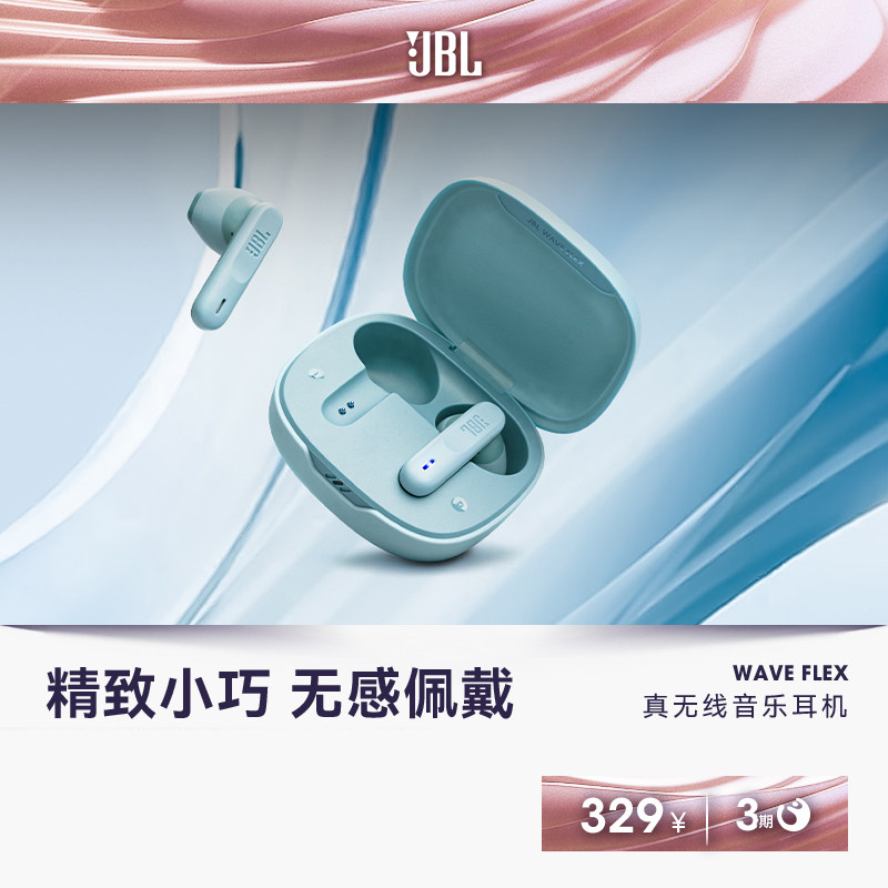 【全新颜色】JBL WAVE FLEX 真无线蓝牙耳机半入耳式通话音乐耳麦高性价比高么？