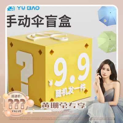 雨宝手动伞盲盒好伞+随机发放不可指定