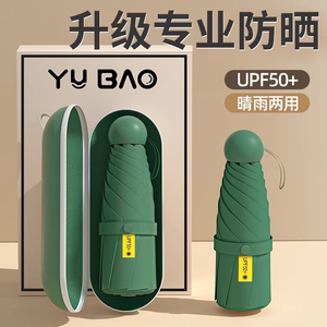 雨宝胶囊太阳伞雨伞女防晒防紫外线遮阳专用晴雨伞两用迷你五折叠