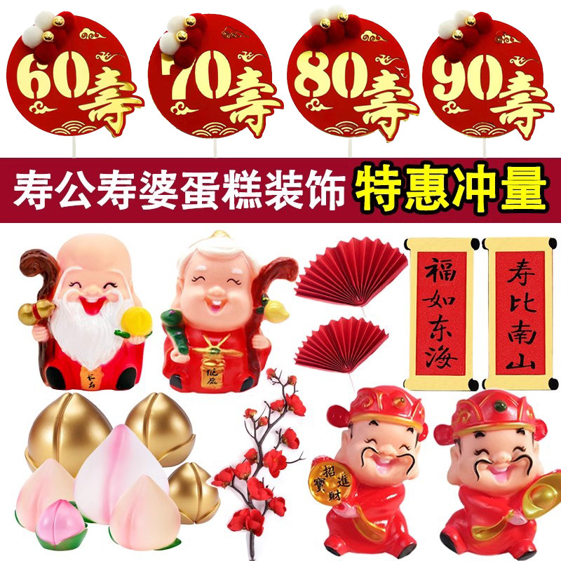 寿公寿婆蛋糕装饰摆件祝寿财神老爷爷老奶奶老寿星生日过寿插件