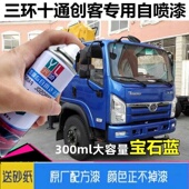 三环十通货车自喷漆创客红色汽车划痕修复原车漆昊龙油漆御龙蓝色