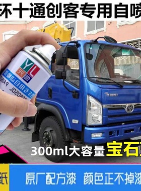 三环十通货车自喷漆创客红色汽车划痕修复原车漆昊龙油漆御龙蓝色