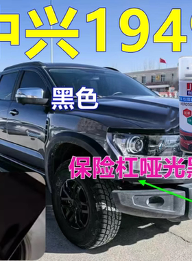 中兴1949皮卡车自喷漆黑色汽车划痕修复车漆珍珠漆蓝色修补漆威狮