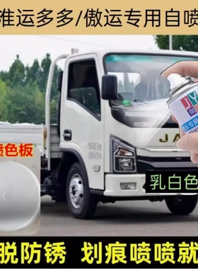 江淮运多多傲运N6N5N8N1N3载货车刮痕划痕修复自喷漆白色蓝色补漆