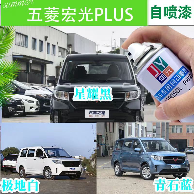 五菱宏光plus极地白色自喷漆伽元