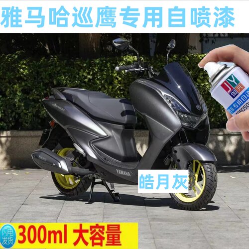 适用雅马哈巡鹰皓月灰自喷漆摩托车划痕修复神器补漆流光橙酷感黑