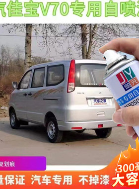 一汽佳宝v70银灰色自喷漆黑色油漆白色补漆笔漆面划痕修复手喷漆