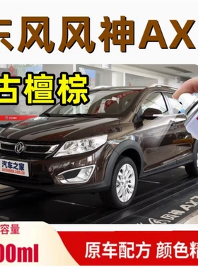 东风风神AX3AX7专用自喷漆黑色棕色补漆笔古檀棕丝缎银端砚黑车漆