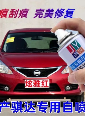 适用日产骐达补漆笔红色自喷漆炫雅红汽车划痕修复翡丽灰珍珠白色