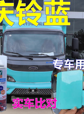 庆铃新能源EV轻卡货车自喷漆蓝色卡车油漆青色手喷漆防锈修补漆笔