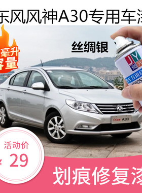 东风风神A30专用车漆油漆白色银灰色自喷漆汽车漆划痕修复手喷漆