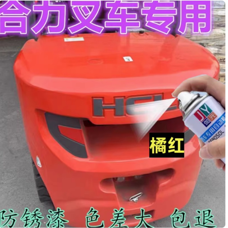 合力叉车橘红自喷漆专用橘黄原车漆防锈修复车身划痕补漆笔手喷漆