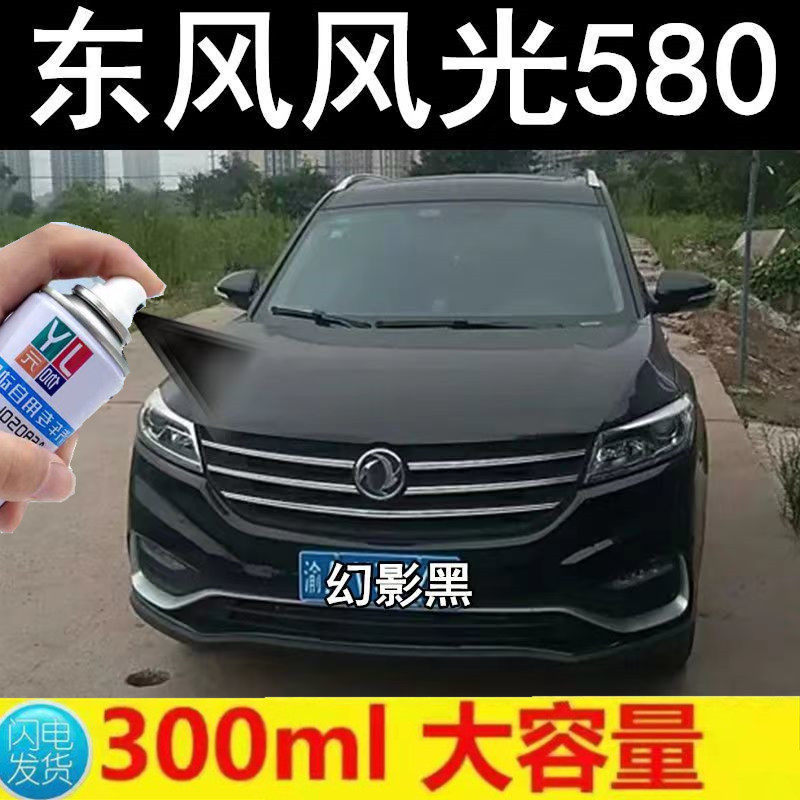 东风风光580自喷漆幻影黑色补漆