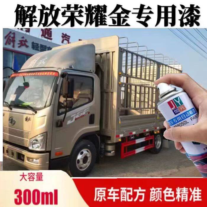解放荣耀金色原厂修补油漆