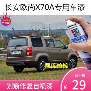 长安欧尚X70A精灵白色车漆凯库拉棕色补漆套装黑色沙滩金自喷漆