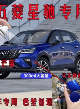 五菱星驰专用自喷漆勒芒蓝色车漆雪邦白色补漆笔刮擦修补原厂车漆